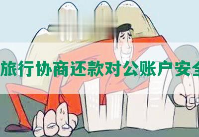 指上旅行协商还款对公账户安全吗?