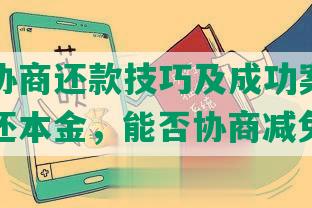 度小满协商还款技巧及成功案例，可协商只还本金，能否协商减免？