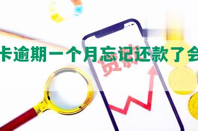 信用卡逾期一个月忘记还款了会怎么样？