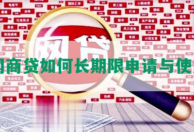 网商贷如何长期限申请与使用