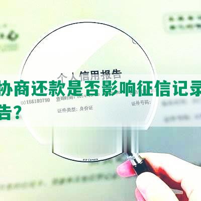 律师协商还款是否影响征信记录和信用报告？