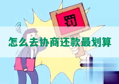 怎么去协商还款最划算