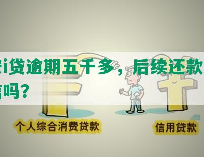 平安i贷逾期五千多，后续还款会上征信吗？