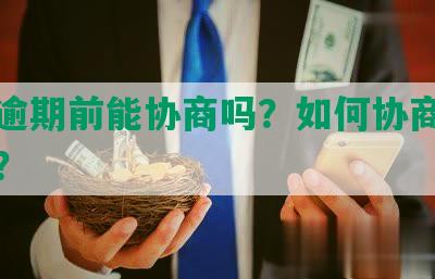 网贷逾期前能协商吗？如何协商分期还款？