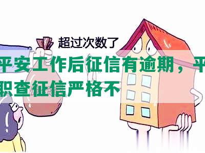 进入平安工作后征信有逾期，平安银行入职查征信严格不