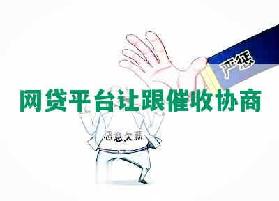 网贷平台让跟催收协商