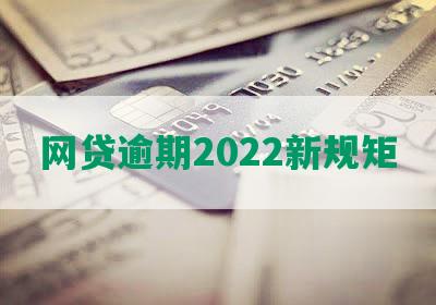 网贷逾期2022新规矩