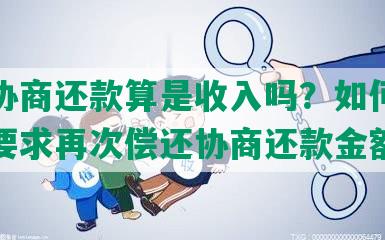 别人协商还款算是收入吗？如何应对别人要求再次偿还协商还款金额？