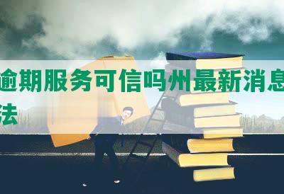 网贷逾期服务可信吗州最新消息及解决办法