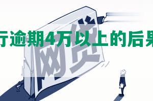 民生银行逾期4万以上的后果及利息情况