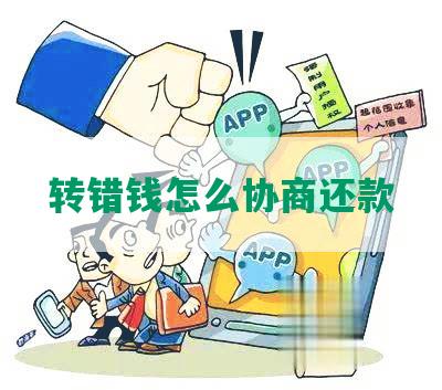 转错钱怎么协商还款