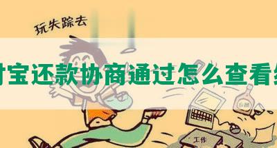 支付宝还款协商通过怎么查看结果