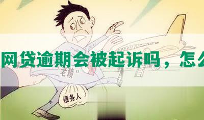 几千网贷逾期会被起诉吗，怎么办？