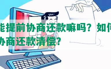 网贷能提前协商还款嘛吗？如何安全提前协商还款清偿？