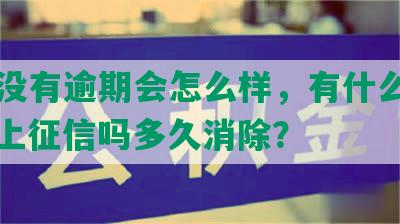 网贷没有逾期会怎么样，有什么影响，会上征信吗多久消除？