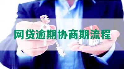 网贷逾期协商期流程