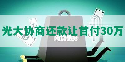 光大协商还款让首付30万