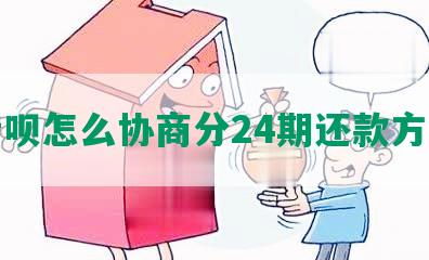 借呗怎么协商分24期还款方式