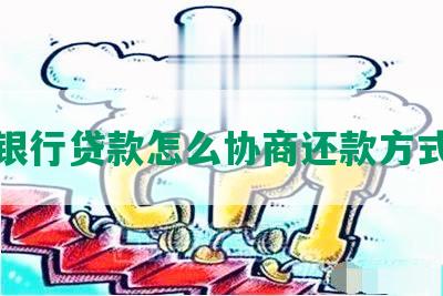 银行贷款怎么协商还款方式