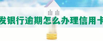 浙江发银行逾期怎么办理信用卡电话