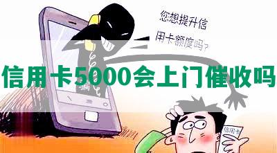 信用卡5000会上门催收吗