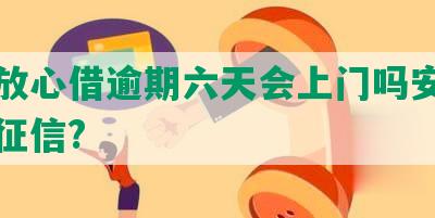 抖音放心借逾期六天会上门吗安全且有上征信?