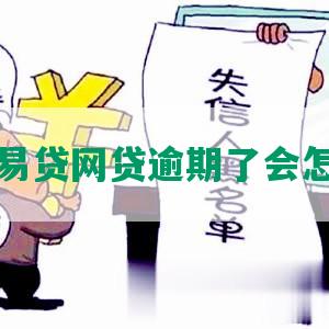 众易贷网贷逾期了会怎样