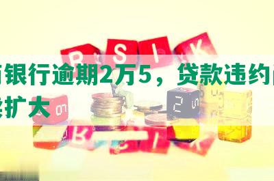 招商银行逾期2万5，贷款违约问题持续扩大