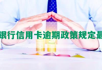 发银行信用卡逾期政策规定最新