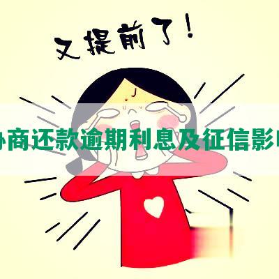 协商还款逾期利息及征信影响