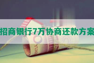 招商银行7万协商还款方案