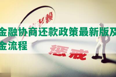 招联金融协商还款政策最新版及成功还本金流程