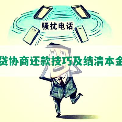 网商贷协商还款技巧及结清本金方法