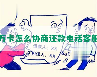 玖富万卡怎么协商还款电话客服服务