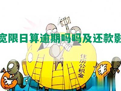 借呗宽限日算逾期吗吗及还款影响信用