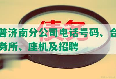 平安普济南分公司电话号码、合作律师事务所、座机及招聘