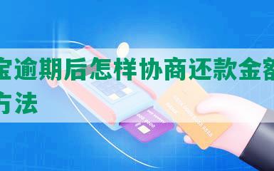 支付宝逾期后怎样协商还款金额及最有效方法