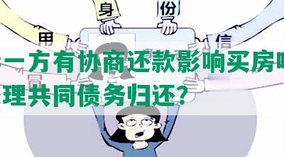 夫妻一方有协商还款影响买房吗-如何处理共同债务归还？