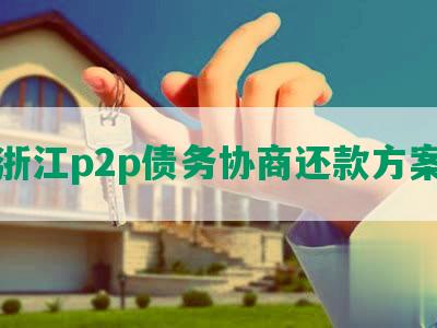 浙江p2p债务协商还款方案