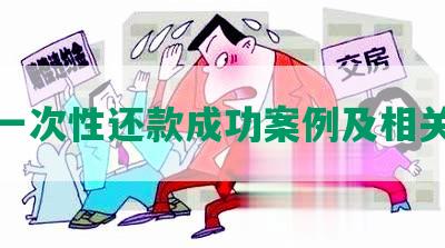 协商一次性还款成功案例及相关要点