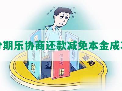 分期乐协商还款减免本金成功