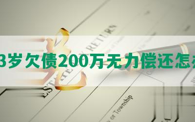 33岁欠债200万无力偿还怎办