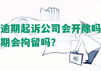 信用卡逾期起诉公司会开除吗，欠信用卡逾期会拘留吗？