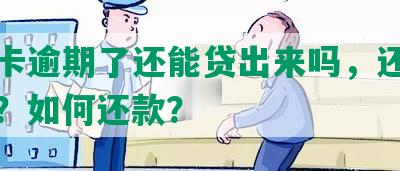 易贷卡逾期了还能贷出来吗，还能再用吗？如何还款？