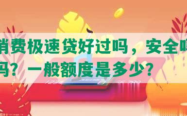 中邮消费极速贷好过吗，安全吗？利息高吗？一般额度是多少？