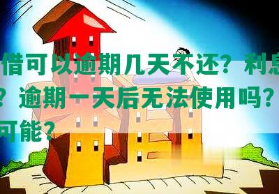 58快借可以逾期几天不还？利息怎么算？逾期一天后无法使用吗？还款有无可能？