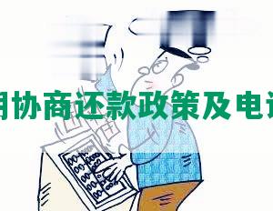 州逾期协商还款政策及电话号码