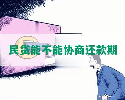 民贷能不能协商还款期