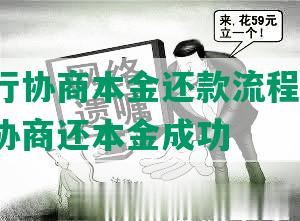 网上银行协商本金还款流程及操作，与银行协商还本金成功