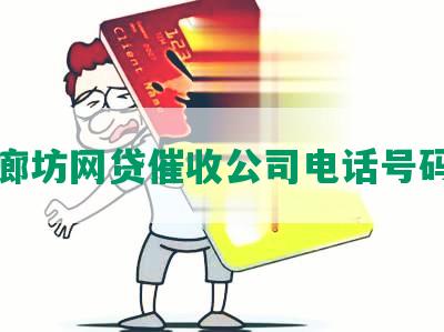 廊坊网贷催收公司电话号码